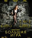 Большая игра [Blu-ray] / Molly's Game
