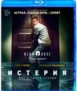 Истерия [Blu-ray] / Delirium