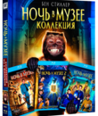 Ночь в музее: Трилогия [Blu-ray] / Night at the Museum Trilogy