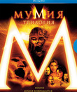 Мумия: Трилогия [Blu-ray] / The Mummy Trilogy