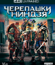 Черепашки-ниндзя [4K UHD Blu-ray] / Teenage Mutant Ninja Turtles (4K)