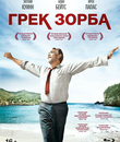 Грек Зорба [Blu-ray] / Alexis Zorbas (Zorba the Greek)