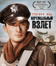 Вертикальный взлет [Blu-ray] / Twelve O'Clock High