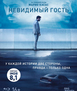 Невидимый гость [Blu-ray] / Contratiempo