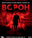 Ворон [Blu-ray] / The Raven