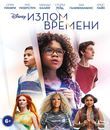 Излом времени [Blu-ray] / A Wrinkle in Time