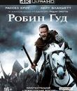 Робин Гуд [4K UHD Blu-ray] / Robin Hood (4K)