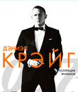 Джеймс Бонд. Агент 007: Дэниэл Крейг [Blu-ray] / James Bond: The Daniel Craig Collection