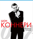 Джеймс Бонд. Агент 007: Шон Коннери [Blu-ray] / James Bond: The Sean Connery Collection