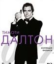 Джеймс Бонд. Агент 007: Тимоти Далтон [Blu-ray] / James Bond: The Timothy Dalton Collection