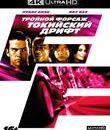 Тройной форсаж: Токийский Дрифт [4K UHD Blu-ray] / The Fast and the Furious: Tokyo Drift (4K)