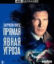 Прямая и явная угроза [4K UHD Blu-ray] / Clear and Present Danger (4K)