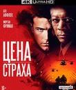 Цена страха [4K UHD Blu-ray] / The Sum of All Fears (4K)