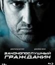 Законопослушный гражданин [Blu-ray] / Law Abiding Citizen