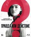 Правда или действие [Blu-ray] / Truth or Dare