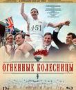 Огненные колесницы (Юбилейное издание) [Blu-ray] / Chariots of Fire (30th Anniversary Edition)