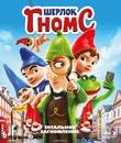 Шерлок Гномс [Blu-ray] / Sherlock Gnomes