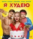 Я худею [Blu-ray] / I Am Losing Weight