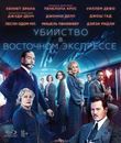 Убийство в Восточном экспрессе [Blu-ray] / Murder on the Orient Express