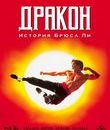 Дракон: История Брюса Ли [Blu-ray] / Dragon: The Bruce Lee Story