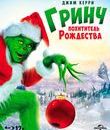 Гринч - похититель Рождества [Blu-ray] / How the Grinch Stole Christmas