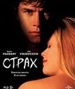 Страх [Blu-ray] / Fear