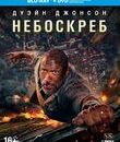 Небоскреб [Blu-ray] / Skyscraper
