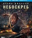 Небоскреб (3D+2D) [Blu-ray 3D] / Skyscraper (3D+2D)
