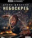 Небоскреб [4K UHD Blu-ray] / Skyscraper (4K)