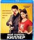 Мой парень &ndash; киллер [Blu-ray] / Mr. Right