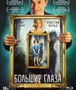 Большие глаза [Blu-ray] / Big Eyes