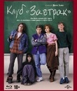 Клуб «Завтрак» [Blu-ray] / The Breakfast Club