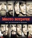 Место встречи [Blu-ray] / The Place