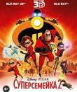 Суперсемейка 2 (3D+2D) [Blu-ray 3D] / Incredibles 2 (3D+2D)