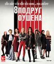 8 подруг Оушена [Blu-ray] / Ocean's Eight