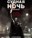 Судная ночь. Начало [Blu-ray] / The First Purge