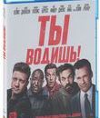 Ты водишь! [Blu-ray] / Tag