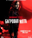 Багровая мята [Blu-ray] / Peppermint