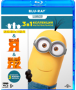 Миньоны / Гадкий Я / Гадкий Я 2 [Blu-ray] / Minions / Despicable Me / Despicable Me 2