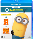 Миньоны / Гадкий Я / Гадкий Я 2 (3D) [Blu-ray 3D] / Minions / Despicable Me / Despicable Me 2 (3D)