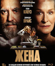 Жена [Blu-ray] / The Wife