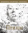 Птицы [Blu-ray] / The Birds