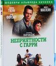 Неприятности с Гарри [Blu-ray] / The Trouble with Harry