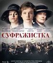 Суфражистка [Blu-ray] / Suffragette