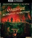 Кладбище домашних животных (Юбилейное издание) [4K UHD Blu-ray] / Pet Sematary (4K)