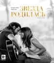 Звезда родилась [Blu-ray] / A Star Is Born