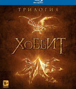 Хоббит: Трилогия [Blu-ray] / The Hobbit: The Motion Picture Trilogy