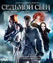 Седьмой сын [Blu-ray] / Seventh Son
