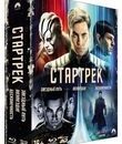 Стартрек: Трилогия [Blu-ray 3D] / Star Trek Trilogy Collection