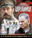 Цареубийца. Шедевры отечественного кино [Blu-ray] / Assassin of the Tsar. Masterpieces of Russian Cinema